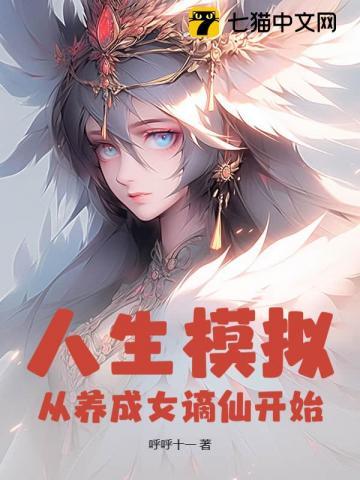 人生从开模拟器500岁