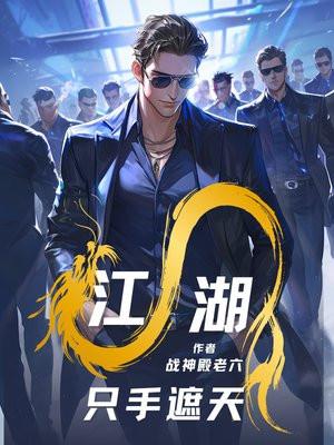 只手遮天在线阅读