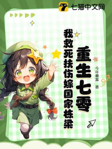 重生七零福妻嫁恶霸七宝作品