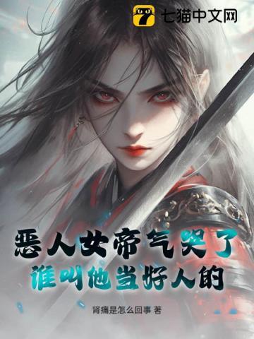 恶人女帝气哭了