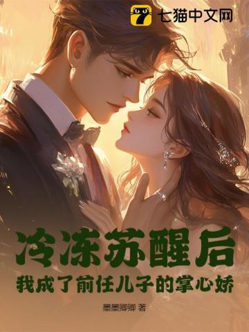 冷冻之后醒来的