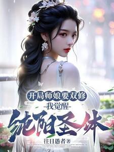 开局师娘要双修我觉醒纯阳圣体笔趣