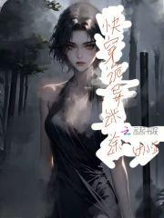 快穿诡异迷途TXT