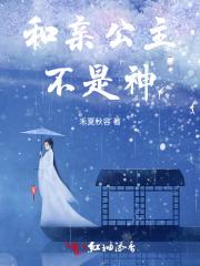 和亲公主不太行有吗