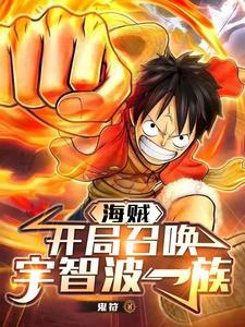 海贼开局扮演宇智波斑免费全本