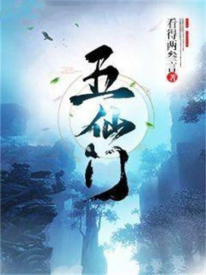 五仙门百科
