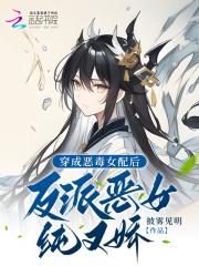 穿成恶毒女配后和反派he