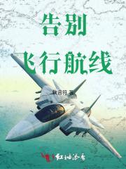 告别飞行什么意思