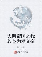 大明我若为皇