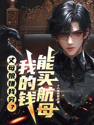 丈母娘嫌我没钱