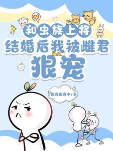 虫族上将的雄主脾气不好简介