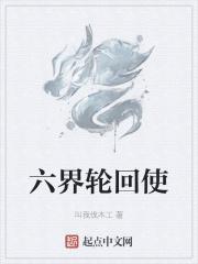 六界轮回为什么没有佛