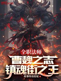 全职法师之镇魂将