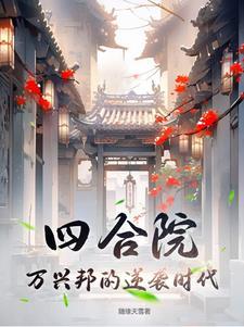 四合院组织