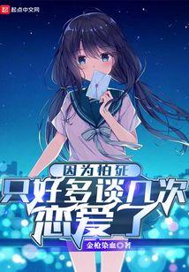 因为怕死只好多谈几次恋爱了起点