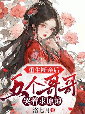 五个哥哥哭着求我回府