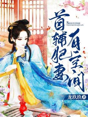 首辅肥妻有空间作者龙玖玖