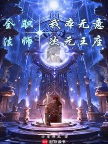 全职法师我本无意次元王座 在线阅读