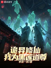 诡异修仙我为黑莲道尊
