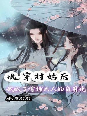 穿成村姑后我躺赢了