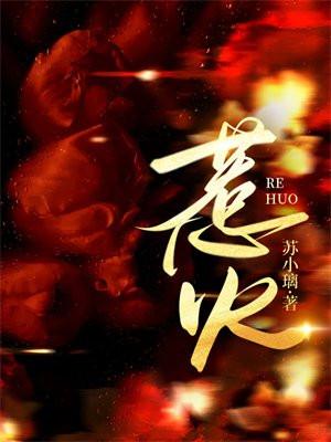 惹火上身指什么生肖