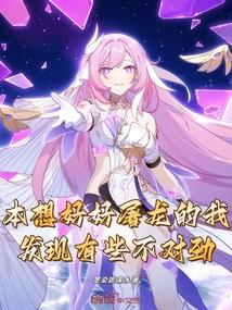 本想屠龙的我意外修仙