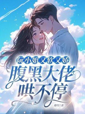 腹黑大佬哄不停 珞雪