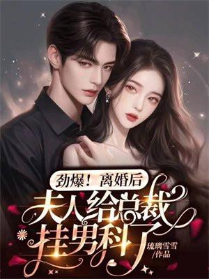 劲爆离婚后夫人给总裁挂男科了