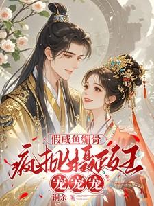 疯批摄政王宠宠宠未删减在线阅读