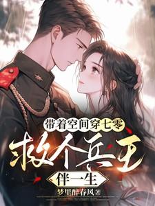 带着空间回七零全文免费阅读
