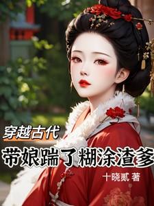 带着爹娘一起穿越