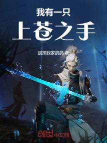 我有一只上苍之手笔趣阁