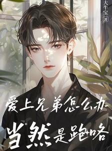 爱上兄弟的老婆正常吗