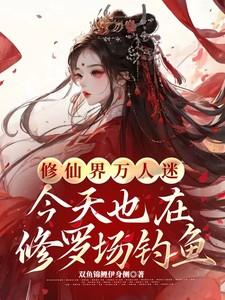 万人迷修罗场里种田