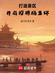 打造景区开局招聘杨玉环