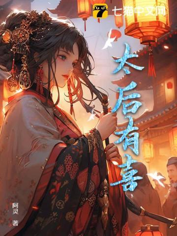 太后有喜免费阅读全文最新章节