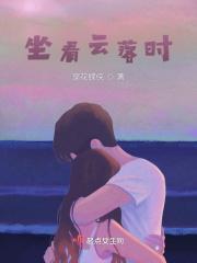 坐看云起时下一句是什么
