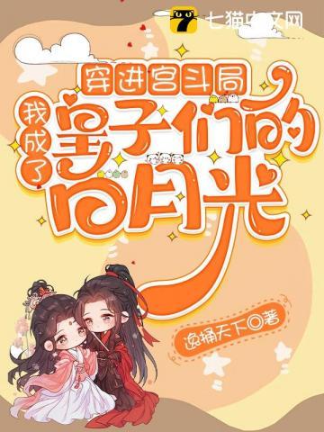 我成了皇子们的白月光