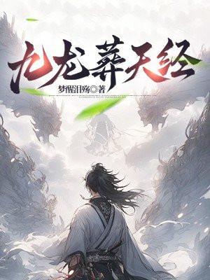 九龙天棺讲述的是什么