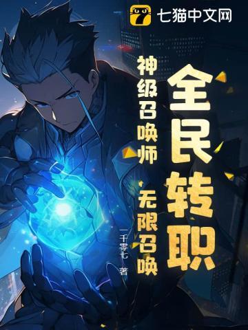 玄幻都市之全民召唤师