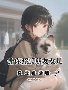 朋友让我照顾他女朋友