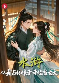 水浒从霸占林娘子开始当老大 全部章节