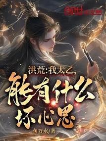 能有什么坏心思?(1-530)