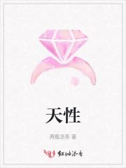 天性使然什么意思