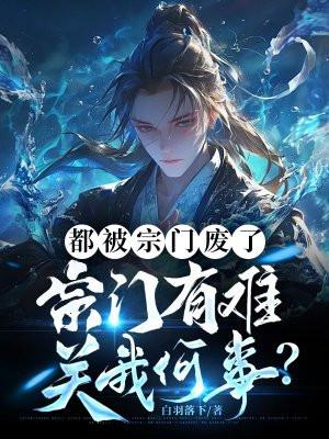 宗门有难关我何事?笔趣阁