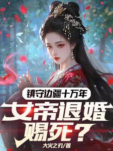 女帝召我成婚笔趣阁