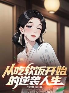 从吃软饭到亿万富翁