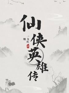 仙侠英雄传连续剧