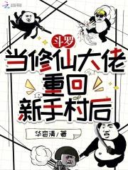 修仙者重生斗罗大陆