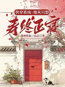 快穿系统炮灰只想寿终正寝番外免费